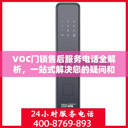 VOC门锁售后服务电话全解析，一站式解决您的疑问和需求