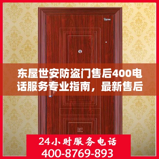 东屋世安防盗门售后400电话服务专业指南，最新售后攻略与指南