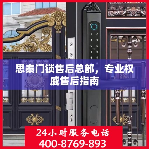 思泰门锁售后总部，专业权威售后指南