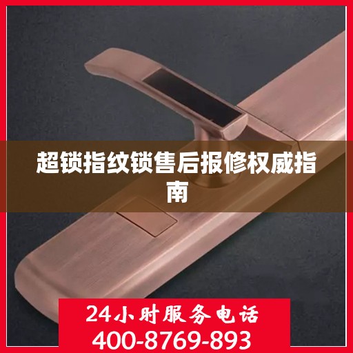 超锁指纹锁售后报修权威指南