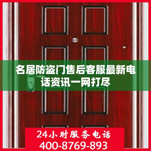 名居防盗门售后客服最新电话资讯一网打尽