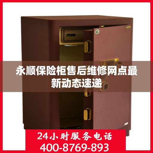 永顺保险柜售后维修网点最新动态速递