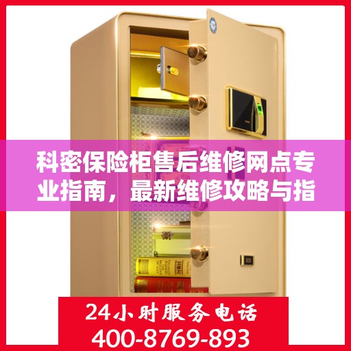 科密保险柜售后维修网点专业指南，最新维修攻略与指南