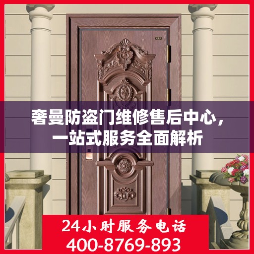 奢曼防盗门维修售后中心，一站式服务全面解析