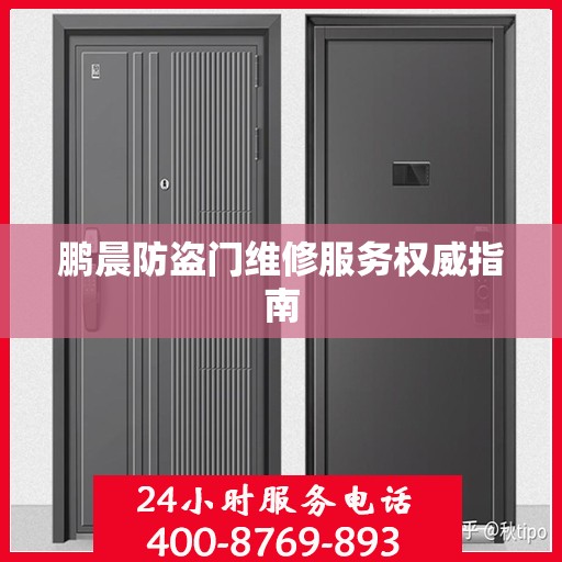 鹏晨防盗门维修服务权威指南
