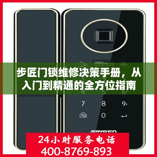 步匠门锁维修决策手册，从入门到精通的全方位指南