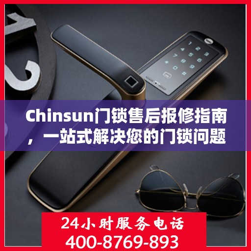 Chinsun门锁售后报修指南，一站式解决您的门锁问题