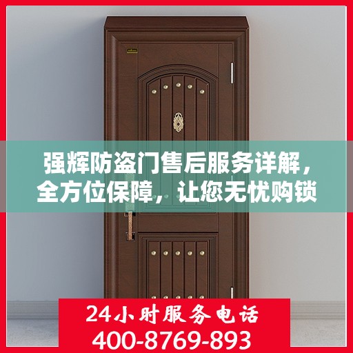 强辉防盗门售后服务详解，全方位保障，让您无忧购锁！