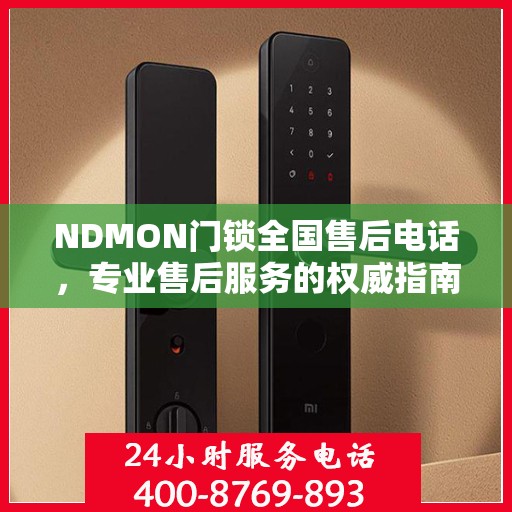 NDMON门锁全国售后电话，专业售后服务的权威指南