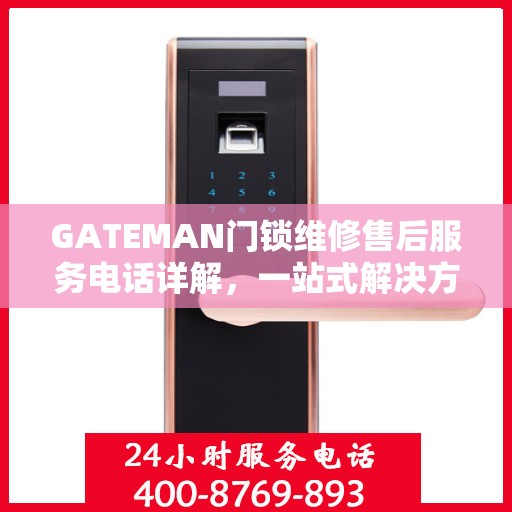GATEMAN门锁维修售后服务电话详解，一站式解决方案与指南