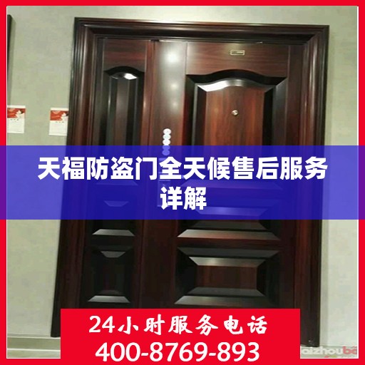 天福防盗门全天候售后服务详解