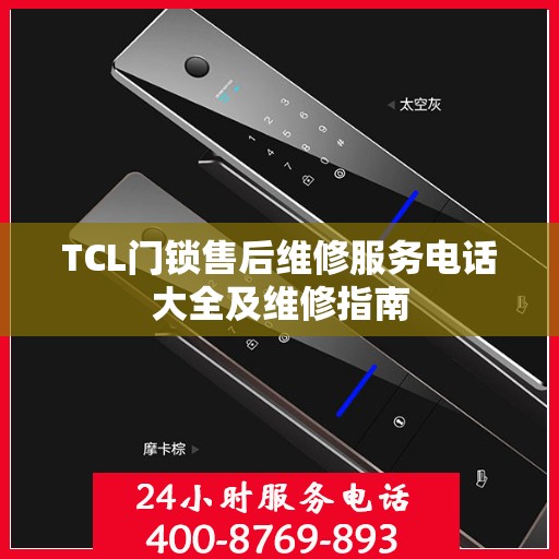 TCL门锁售后维修服务电话大全及维修指南