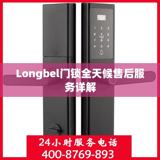 Longbel门锁全天候售后服务详解