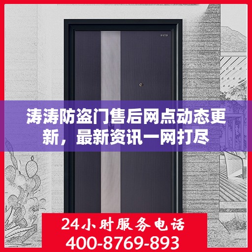 涛涛防盗门售后网点动态更新，最新资讯一网打尽