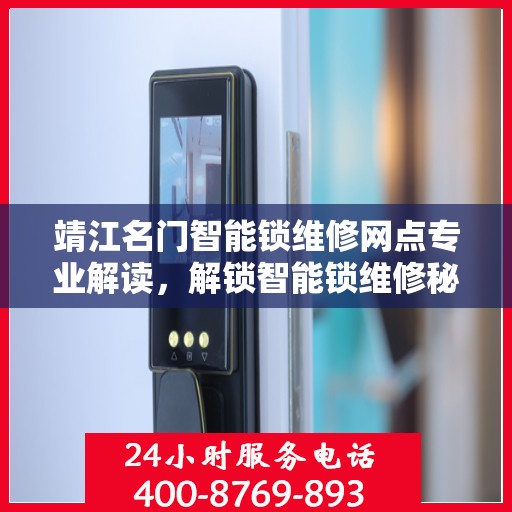 靖江名门智能锁维修网点专业解读，解锁智能锁维修秘籍