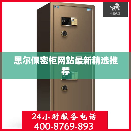 恩尔保密柜网站最新精选推荐