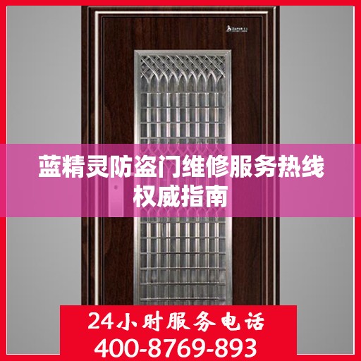 蓝精灵防盗门维修服务热线权威指南