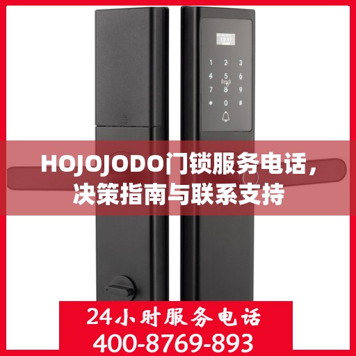 HOJOJODO门锁服务电话，决策指南与联系支持