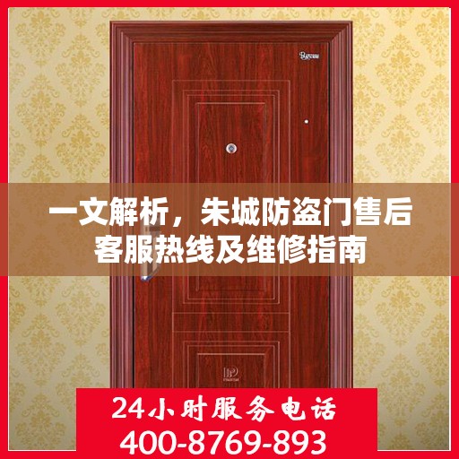 一文解析，朱城防盗门售后客服热线及维修指南