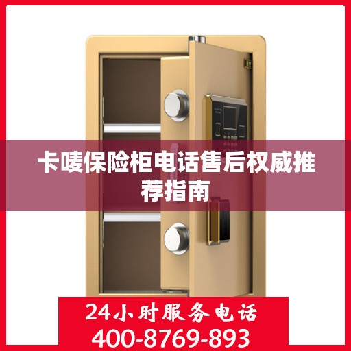 卡唛保险柜电话售后权威推荐指南