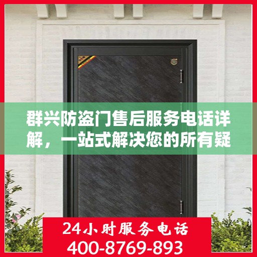 群兴防盗门售后服务电话详解，一站式解决您的所有疑问
