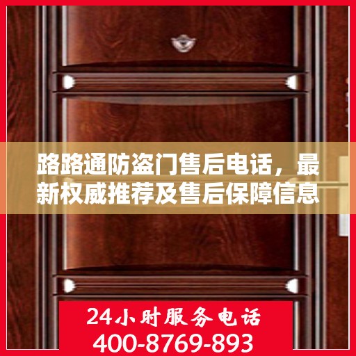 路路通防盗门售后电话，最新权威推荐及售后保障信息指南