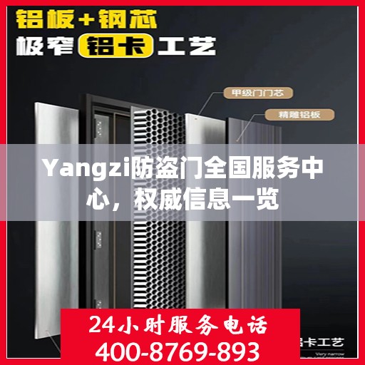 Yangzi防盗门全国服务中心，权威信息一览