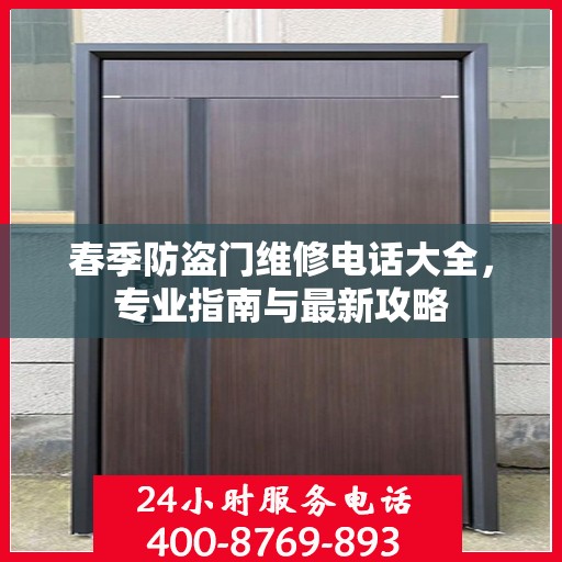 春季防盗门维修电话大全，专业指南与最新攻略