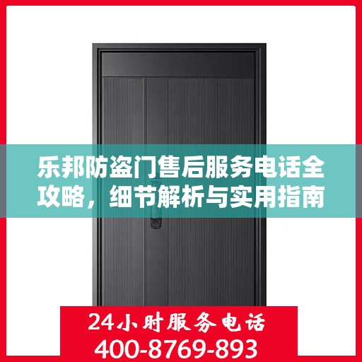 乐邦防盗门售后服务电话全攻略，细节解析与实用指南