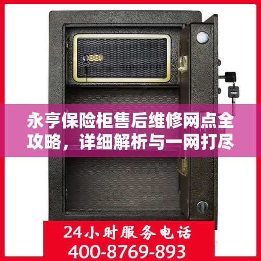 永亨保险柜售后维修网点全攻略，详细解析与一网打尽
