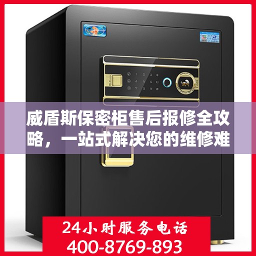 威盾斯保密柜售后报修全攻略，一站式解决您的维修难题