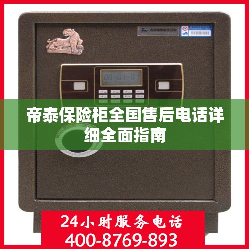 帝泰保险柜全国售后电话详细全面指南