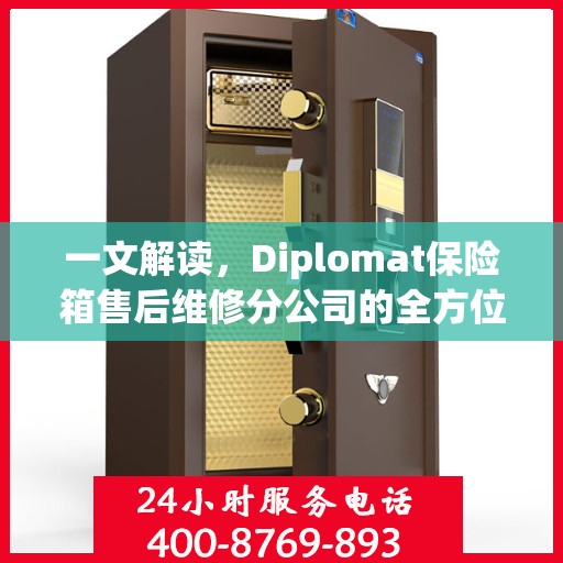 一文解读，Diplomat保险箱售后维修分公司的全方位服务解析