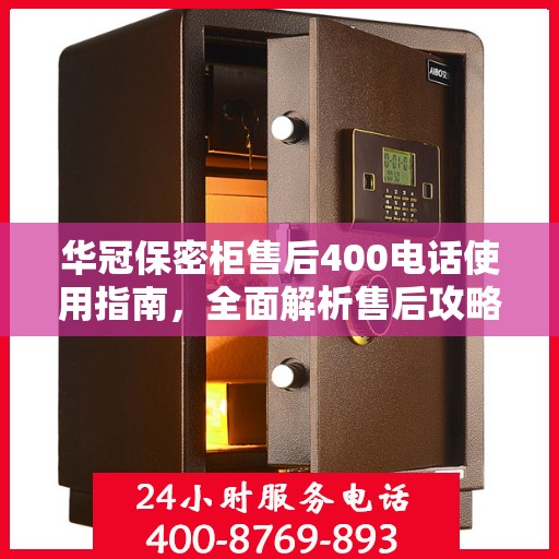 华冠保密柜售后400电话使用指南，全面解析售后攻略