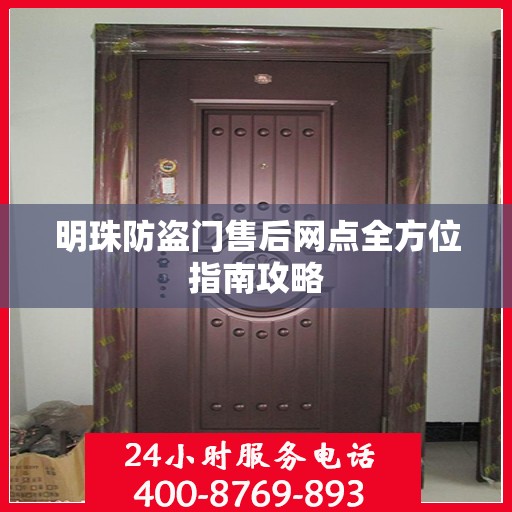 明珠防盗门售后网点全方位指南攻略