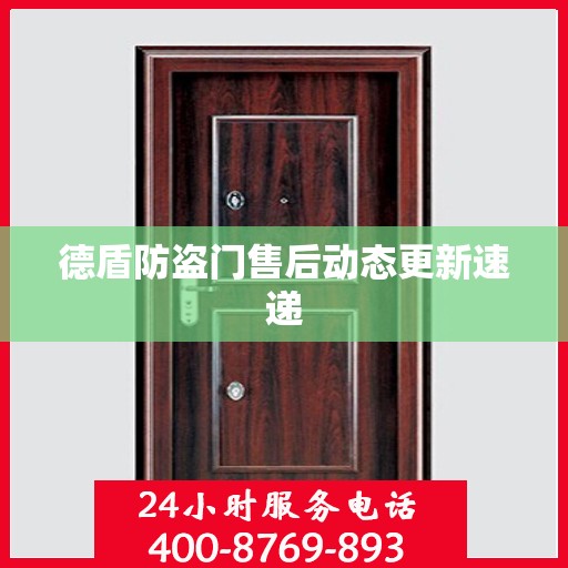 德盾防盗门售后动态更新速递