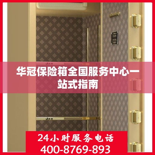 华冠保险箱全国服务中心一站式指南
