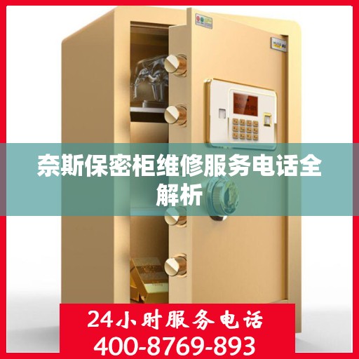 奈斯保密柜维修服务电话全解析