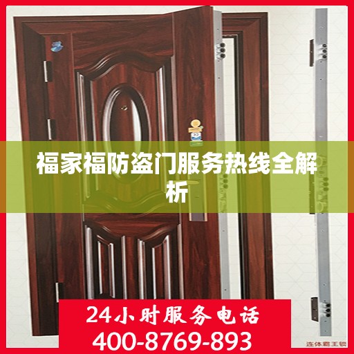 福家福防盗门服务热线全解析