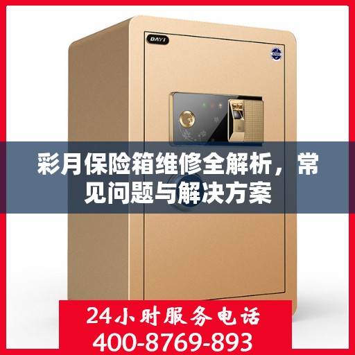 彩月保险箱维修全解析，常见问题与解决方案