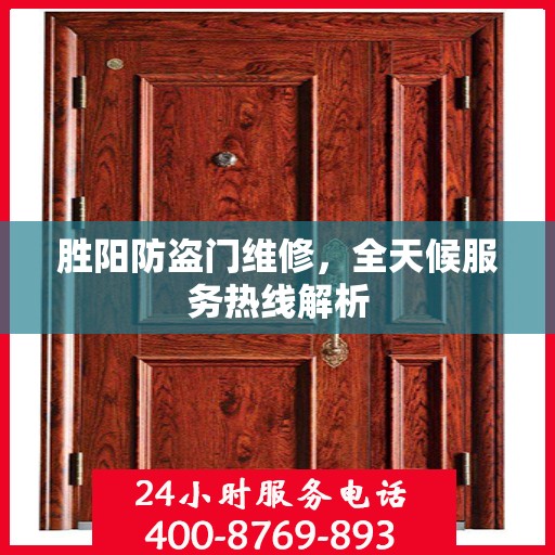 胜阳防盗门维修，全天候服务热线解析