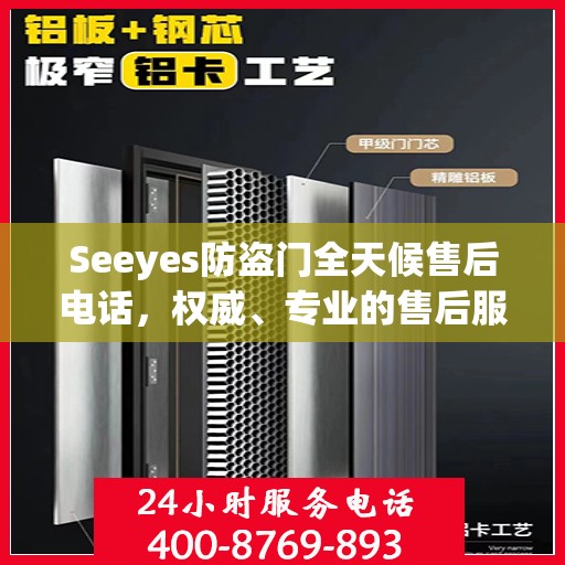 Seeyes防盗门全天候售后电话，权威、专业的售后服务保障