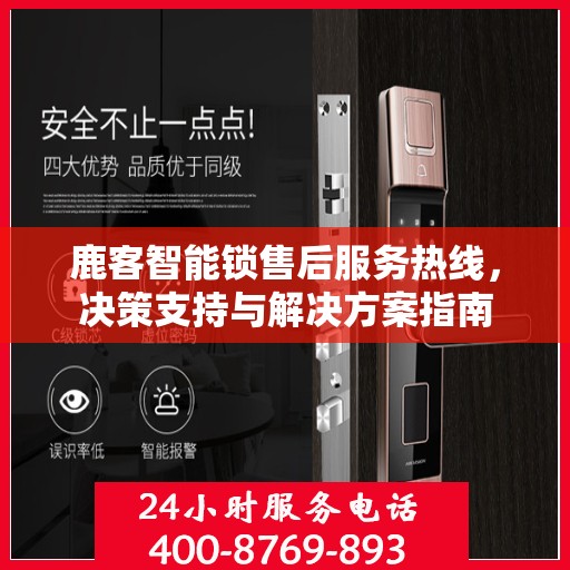 鹿客智能锁售后服务热线，决策支持与解决方案指南