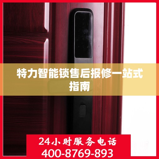 特力智能锁售后报修一站式指南