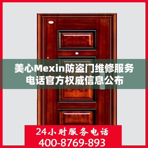 美心Mexin防盗门维修服务电话官方权威信息公布
