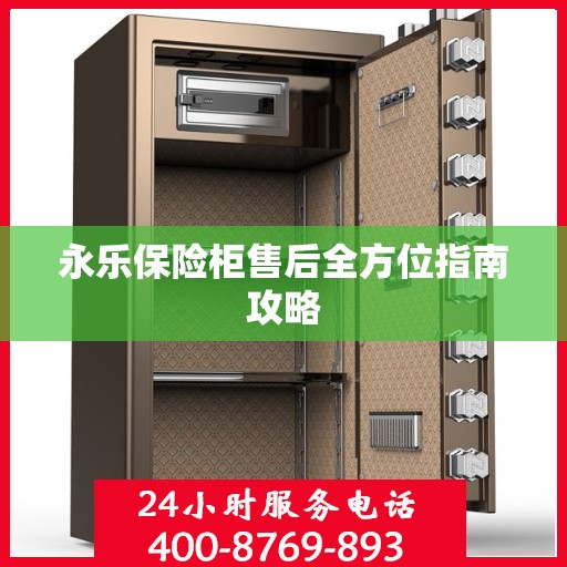 永乐保险柜售后全方位指南攻略