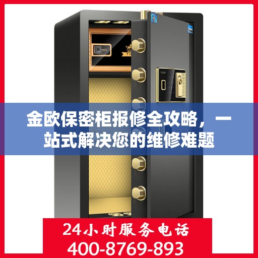 金欧保密柜报修全攻略，一站式解决您的维修难题