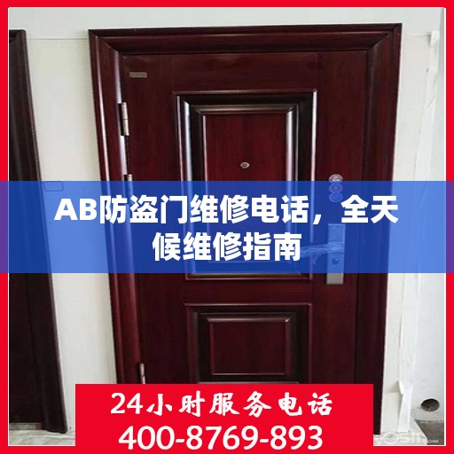 AB防盗门维修电话，全天候维修指南