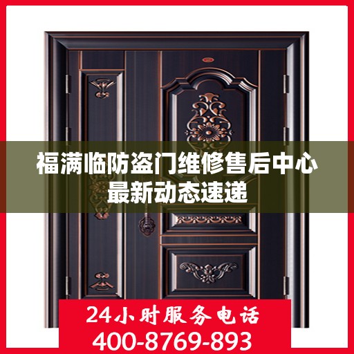 福满临防盗门维修售后中心最新动态速递