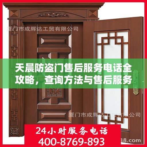 天晨防盗门售后服务电话全攻略，查询方法与售后服务详解